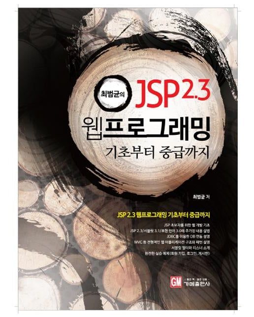 최범균의 JSP 2.3 웹 프로그래밍 기초부터 중급까지