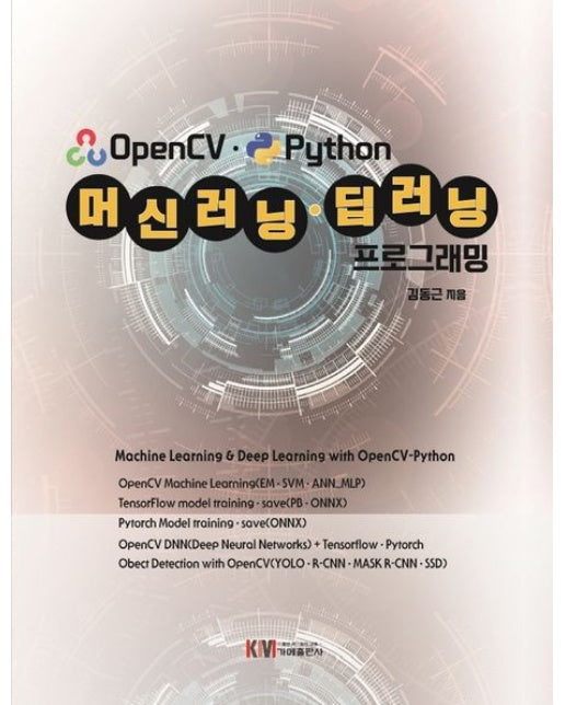 OpenCV.Python 머신러닝 딥러닝 프로그래밍
