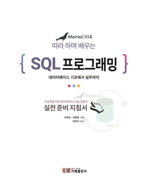 MariaDB로 따라 하며 배우는 SQL 프로그래밍