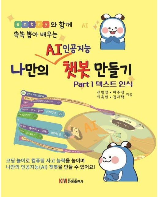 나만의 AI 인공지능 챗봇 만들기