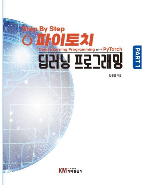 Step By Step 파이토치 딥러닝 프로그래밍