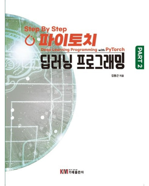 Step By Step 파이토치 딥러닝 프로그래밍 Part 2