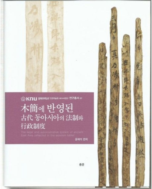 목간에 반영된 고대동아시아의 법제와 행정제도 (양장본 Hardcover)