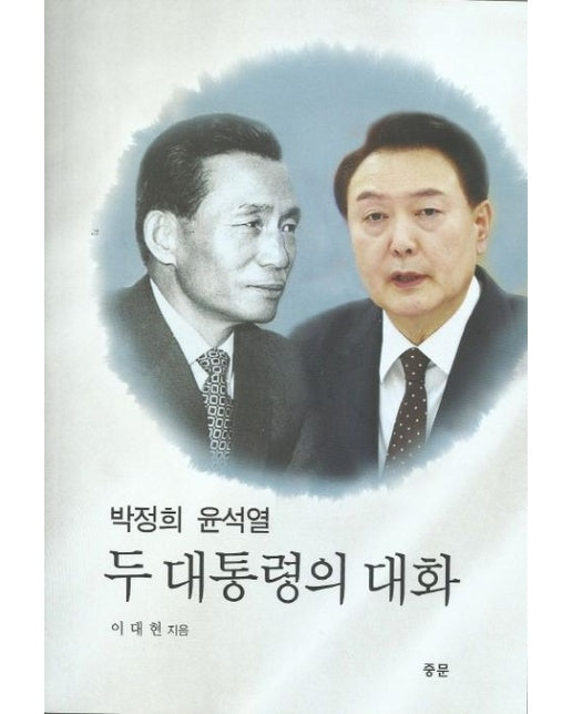 박정희 윤석열 두 대통령의 대화