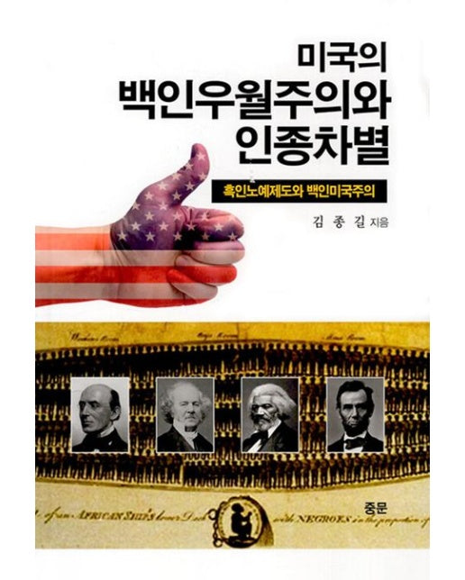 미국의 백인 우월주의와 인종차별