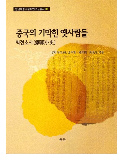 중국의 기막힌 옛사람들 (벽전소사)