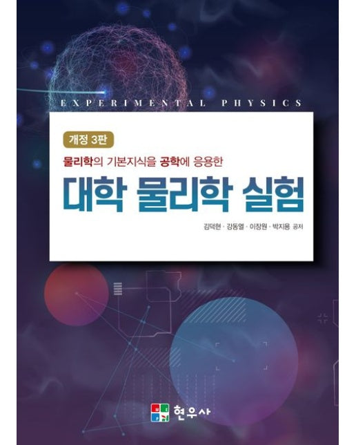 대학 물리학 실험 (물리학의 기본지식을 공학에 응용한 | 개정판 3 판)