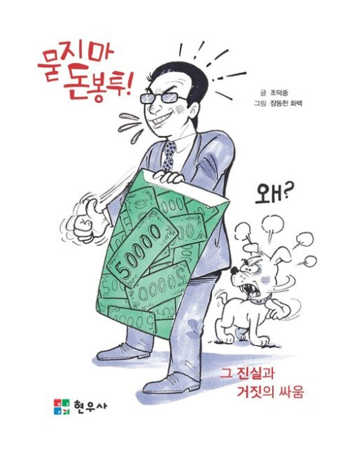 묻지마 돈 봉투! 왜? (그 진실과 거짓의 싸움)