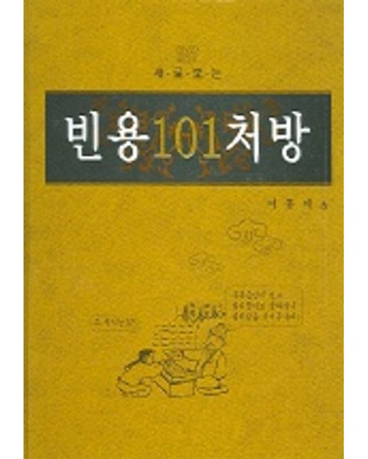 빈용 101 처방