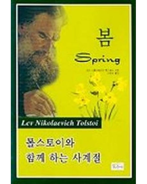 봄(톨스토이와 함께 하는 사계절)