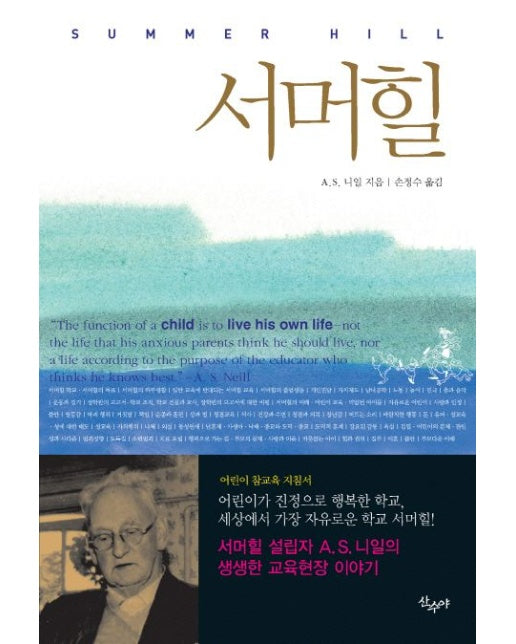 서머힐 (어린이가 진정으로 행복한 학교, 세상에서 가장 자유로운 학교 | 개정판 | Paperback)