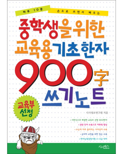 중학생을 위한 교육용 기초한자 900자 쓰기 노트 하루 10분 손으로 쓰면서 배우는