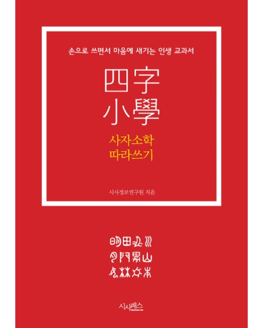 사자소학 따라쓰기 손으로 쓰면서 마음에 새기는 인생 교과서