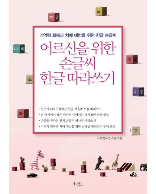 어르신을 위한 손글씨 한글 따라쓰기 : 기억력 회복과 치매 예방을 위한 한글 손글씨