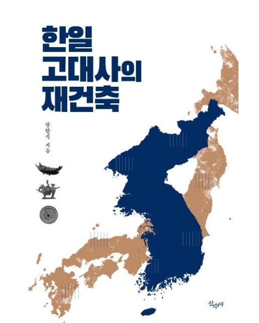한일 고대사의 재건축 세트 (Paperback | 전 3권)