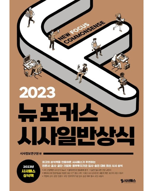 2023 뉴포커스 시사일반상식 : 언론사·공사·공단·기업체·정부투자기관 입사 승진대비 상식 수험서