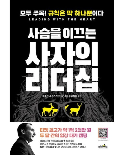 사슴을 이끄는 사자의 리더십 (모두 주목! 규칙은 딱 하나뿐이다)