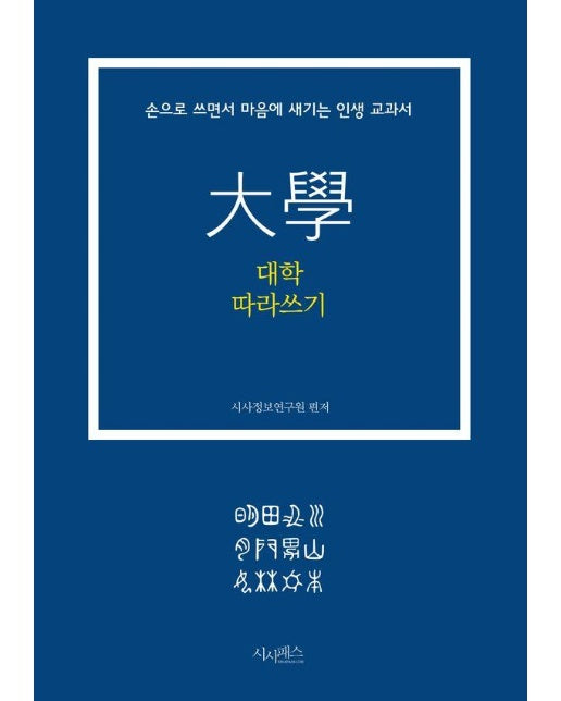 대학 따라쓰기 : 손으로 쓰면서 마음에 새기는 인생 교과서