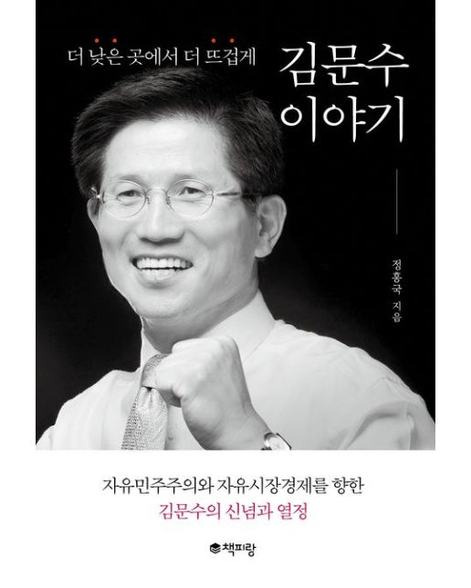 김문수 이야기 (더 낮은 곳에서 더 뜨겁게)