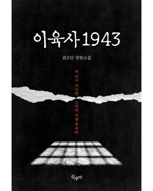 이육사 1943 : 내 여기 가난한 노래의 씨를 뿌려라