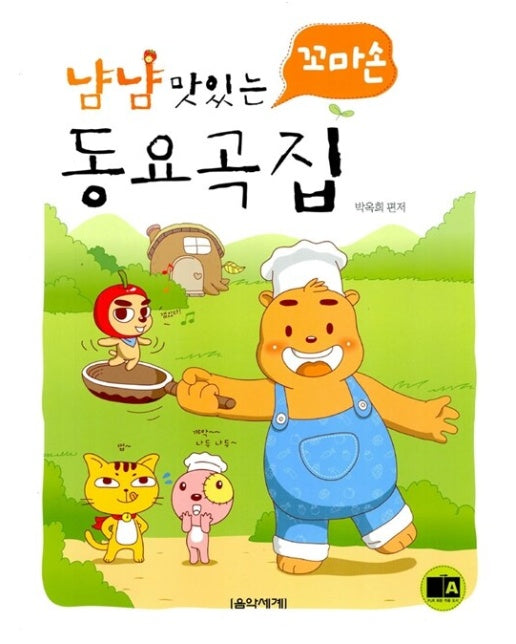 냠냠 맛있는 꼬마손 동요곡집