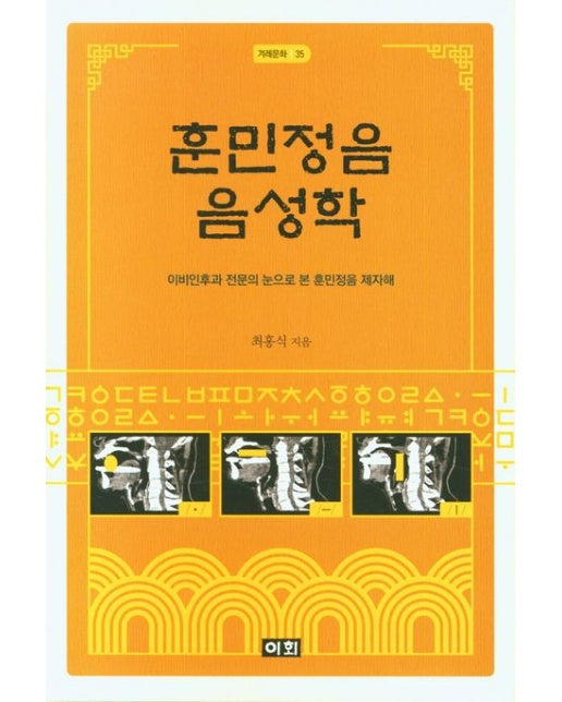 훈민정음 음성학 (이비인후과 전문의 눈으로 본 훈민정음 제자해 | 양장본 Hardcover)