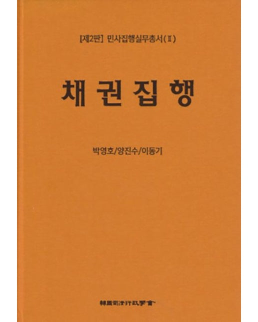 채권집행 (2 판)