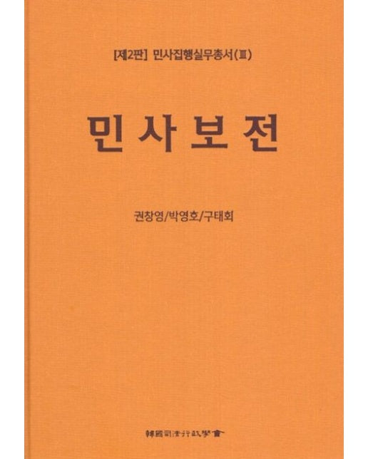 민사보전 (2 판)