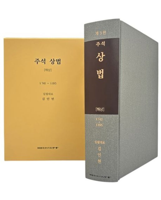 주석 상법 해상 (3 판)