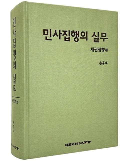 민사집행의실무 채권집행편