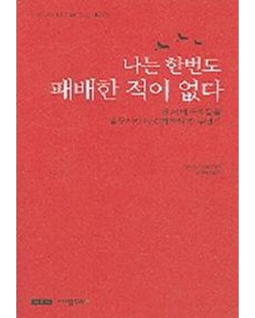 나는 한번도 패배한적이 없다