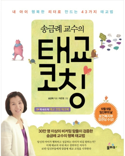 송금례 교수의 태교코칭 내 아이 행복한 리더로 만드는 43가지 태교법