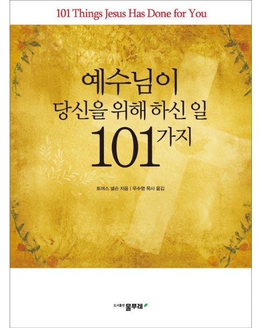 예수님이 당신을 위해 하신 일 101가지