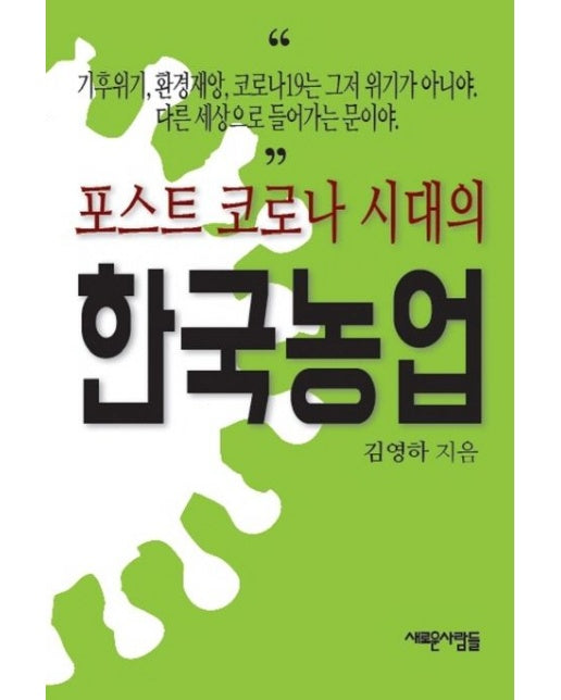 포스트 코로나 시대의 한국농업