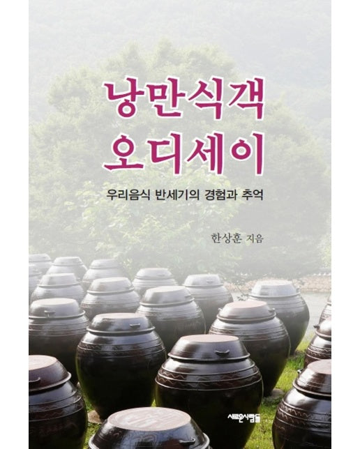 낭만식객 오디세이 : 우리음식 반세기의 경험과 추억