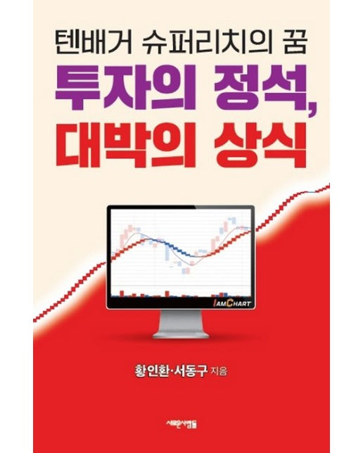 투자의 정석, 대박의 상식 (텐배거 슈퍼리치의 꿈)