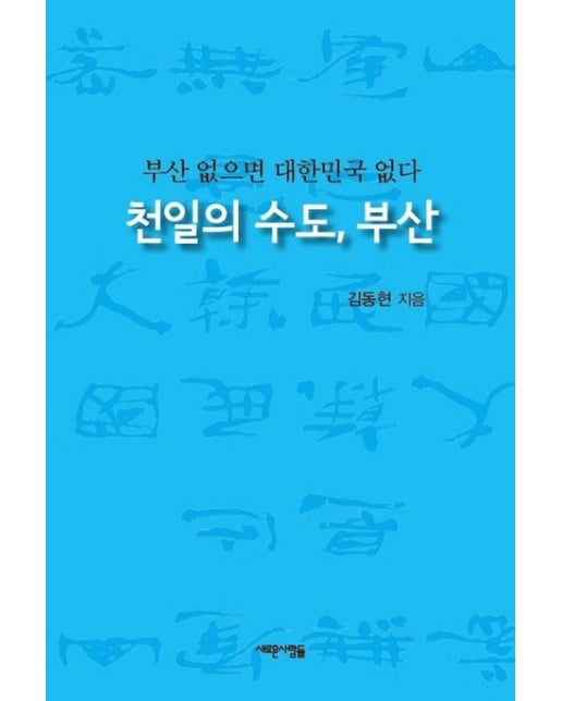 천일의 수도, 부산 (부산 없으면 대한민국 없다)