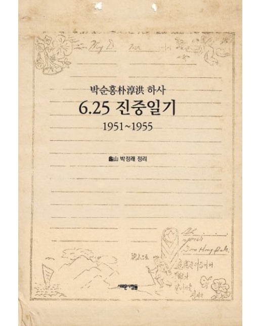 6.25 진중일기 (박순홍 하사)