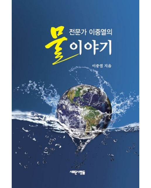 물전문가 이중열의 물이야기