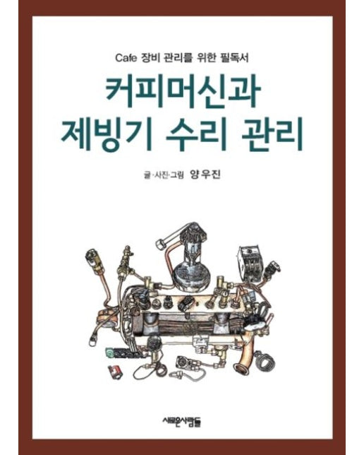 커피머신과 제빙기 수리 관리 (cafe 장비 관리를 위한 필독서)