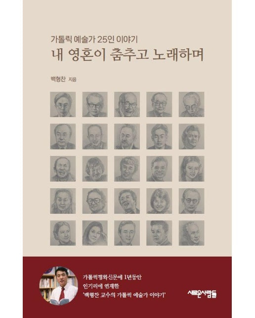 내 영혼이 춤추고 노래하며 : 가톨릭 예술가 25인 이야기