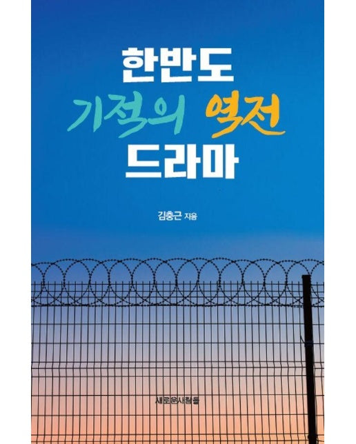 한반도 기적의 역전 드라마