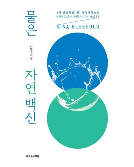 물은 자연 백신