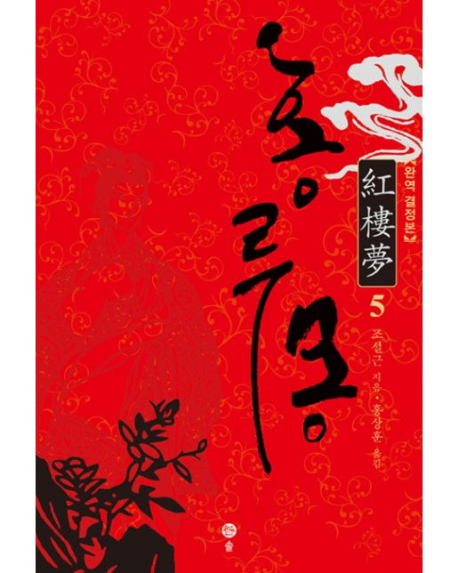 홍루몽. 5 완역 결정본