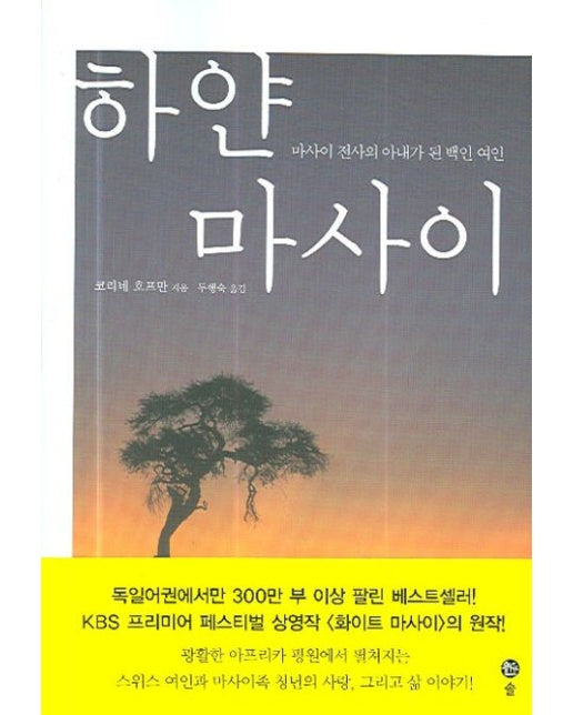 하얀 마사이 (마사이 전사의 아내가 된 백인 여인)