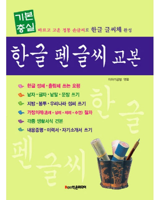 기본충실 한글 펜글씨 교본 바르고 고운 정통 손글씨로 한글 글씨체 완성