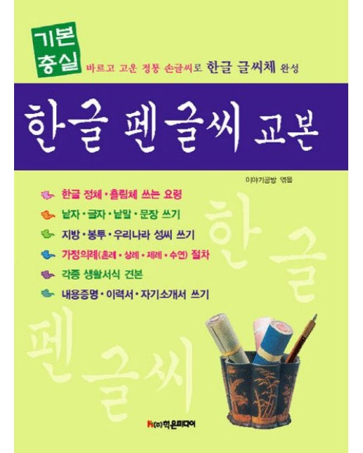 한글 펜글씨 교본 (바르고 고운 정통 손글씨로 한글 글씨체 완성)