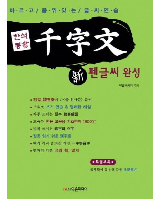 천자문 신 펜글씨 완성 (바르고 품위있는 글씨연습)