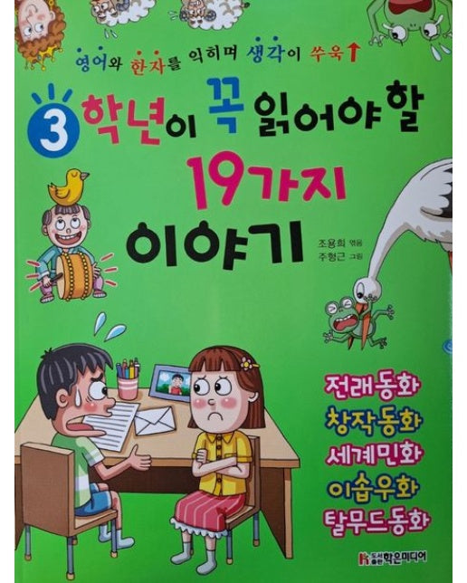 3학년이 꼭 읽어야 할 19가지 이야기