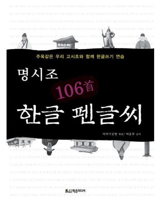 명시조 106수 한글 펜글씨 (주옥같은 우리 고시조와 함께 한글쓰기 연습)